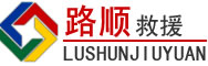 湖口道路救援